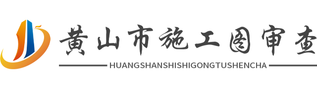 黄山市施工图审查平台