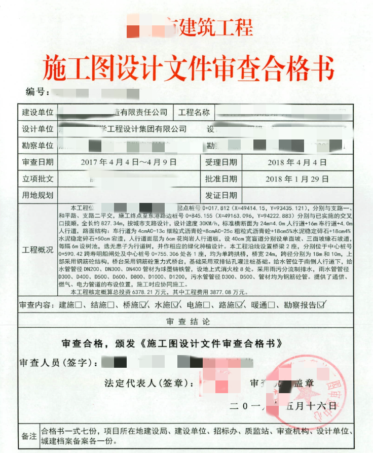 装修工程施工图审查合格书…