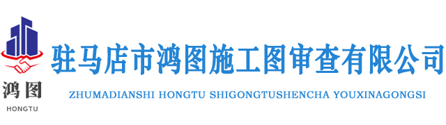 驻马店市鸿图施工图审查有限公司